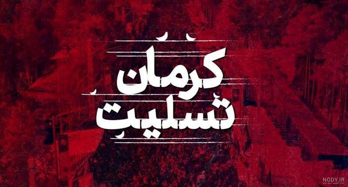 عکس تسلیت حمله تروریستی کرمان عکس تسلیت حمله تروریستی کرمان