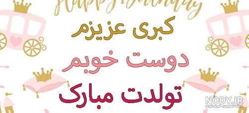 عکس تولدت مبارک کبری جان