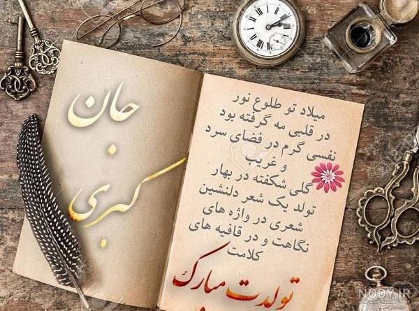 عکس تولدت مبارک کبری جان
