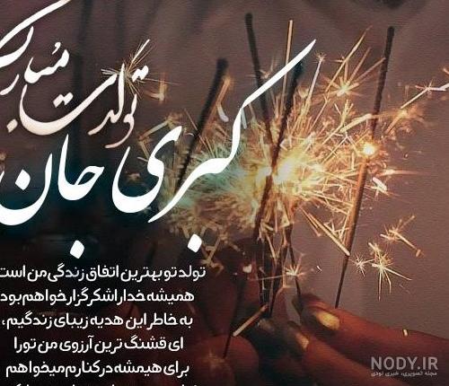 عکس تولدت مبارک کبری جان