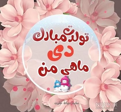 عکس تولدم مبارک دی ماهی