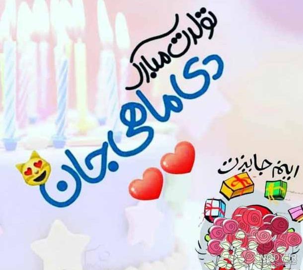 عکس تولدم مبارک دی ماهی ام