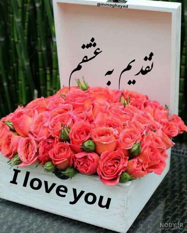 عکس دسته گل برای عشقم