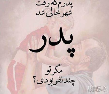 عکس روز پدر زیبا - عکس نودی عکس روز پدر زیبا - عکس نودی