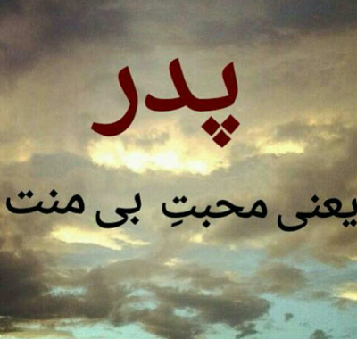 عکس روز پدر زیبا - کامل (مولیزی) عکس روز پدر زیبا - کامل (مولیزی)