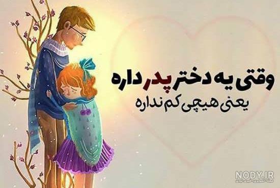 عکس روز پدر مبارک | متن روز پدر 99 با جملات زیبا