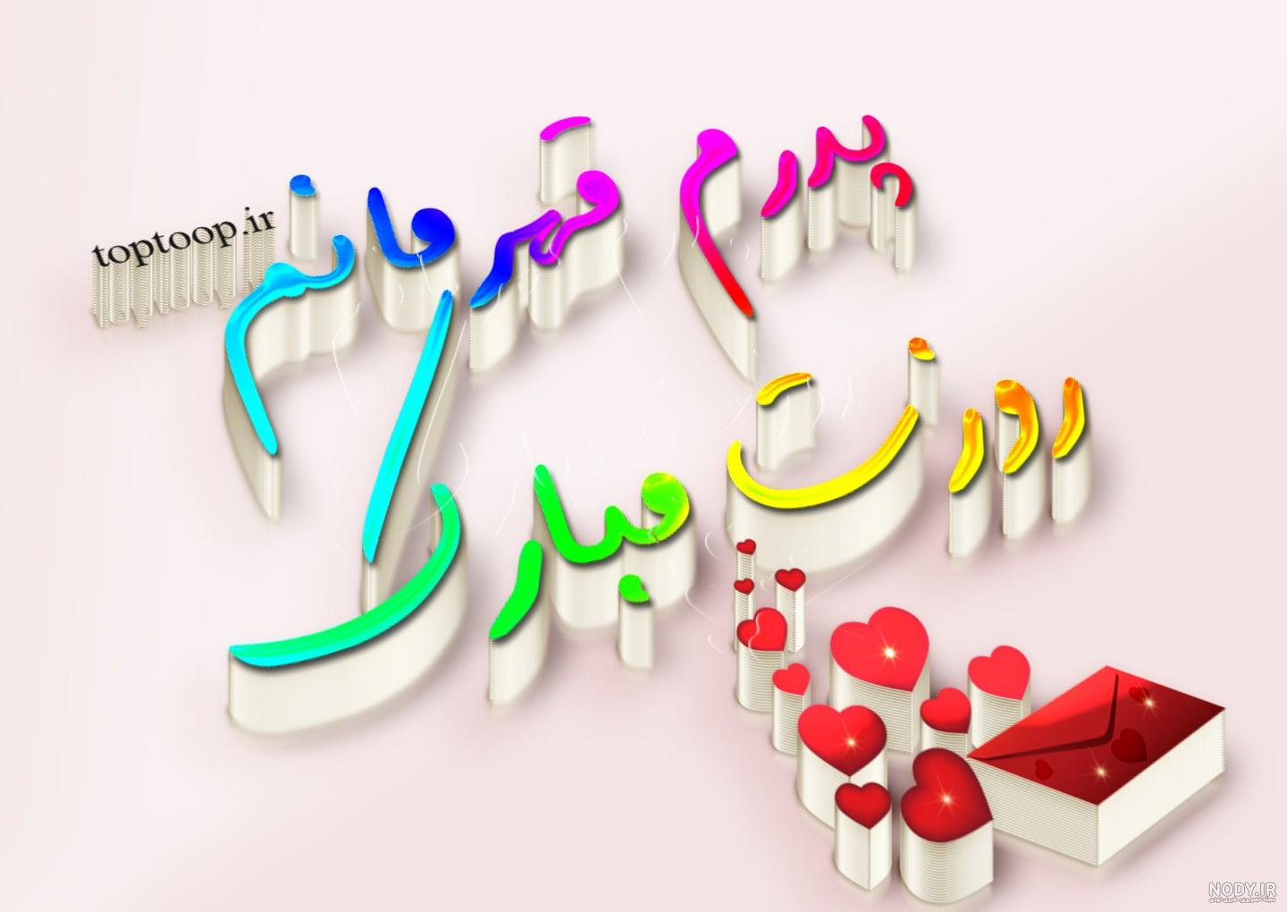 عکس روز پدر مبارک | متن روز پدر 99 با جملات زیبا