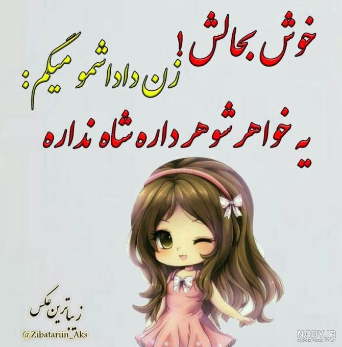 عکس زن داداش تولدت مبارک عکس زن داداش تولدت مبارک