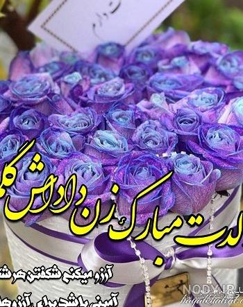 عکس زن داداش عزیزم تولدت مبارک عکس زن داداش عزیزم تولدت مبارک