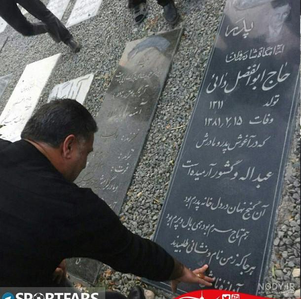 عکس سنگ قبر پدر علی دایی عکس سنگ قبر پدر علی دایی