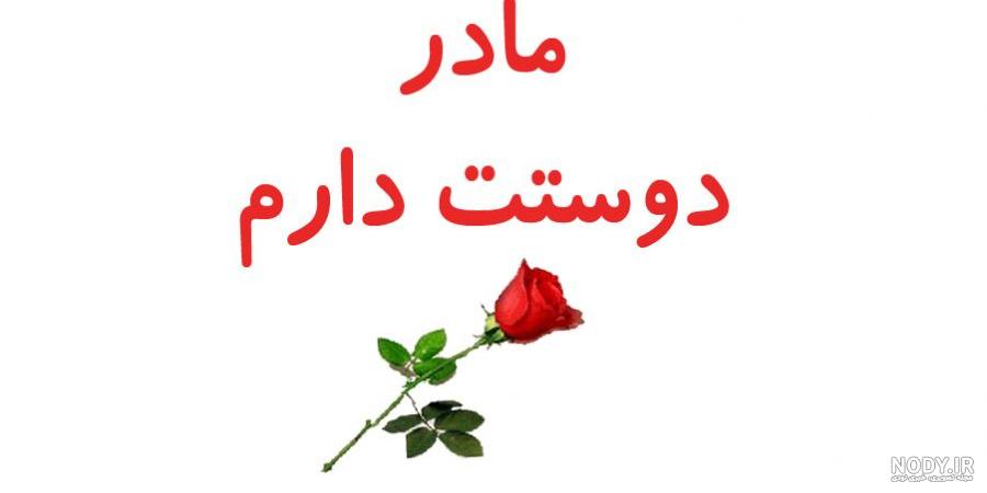 عکس مادرم روزت مبارک جدید