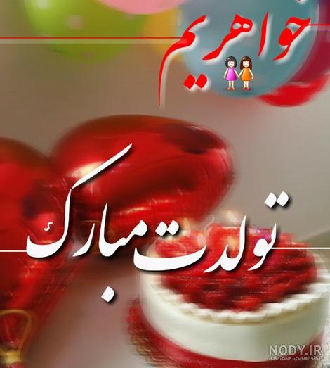 عکس نوشته آبجی کبری تولدت مبارک