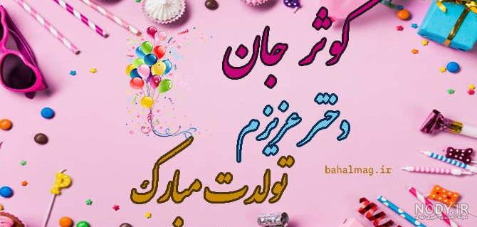عکس نوشته آبجی کبری تولدت مبارک
