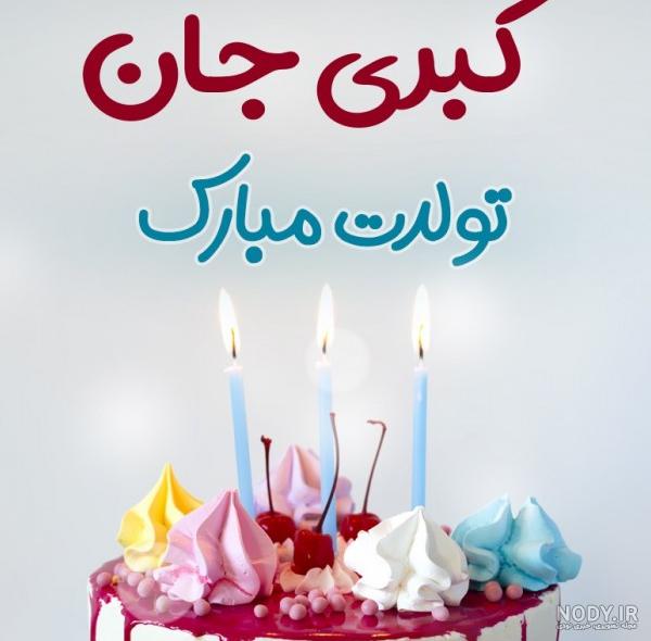 عکس نوشته تولدت مبارک کبری
