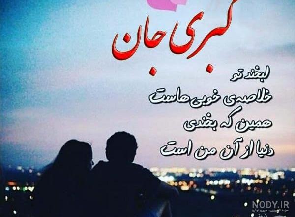 عکس نوشته تولدت مبارک کبری
