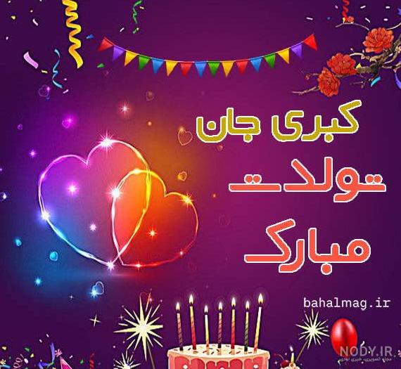 عکس نوشته تولدت مبارک کبری