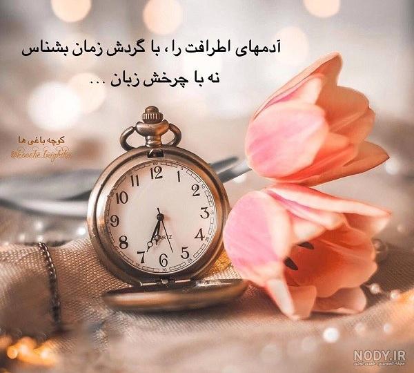 عکس نوشته درباره گذشت زمان + شعر - تــــــــوپ تـــــــــاپ