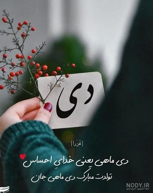 عکس نوشته دی ماهی ام تولدم مبارک