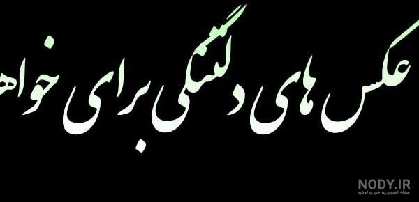 عکس نوشته غمگین خواهر فوت شده عکس نوشته غمگین خواهر فوت شده