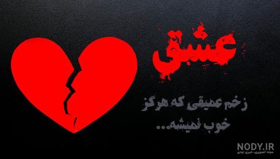عکس نوشته پروفایل شکست عشقی؛ متن و اس ام اس دلشکستگی