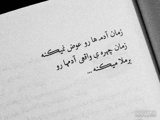 عکس نوشته چرا آدما عوض میشن - عکس نودی