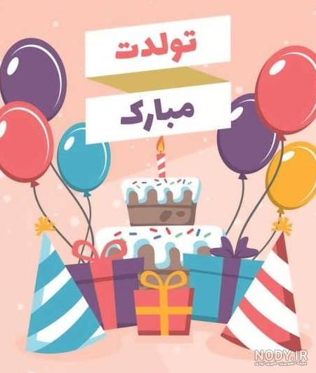 عکس نوشته کوثر جان تولدت مبارک