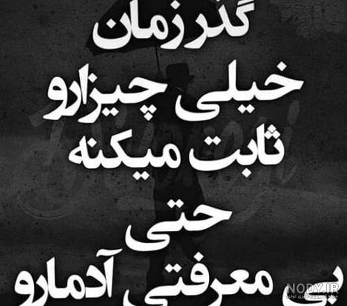 عکس نوشته گذر زمان آدمارو نشون میده