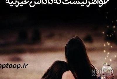 عکس نوشته ی غمگین خواهر عکس نوشته ی غمگین خواهر