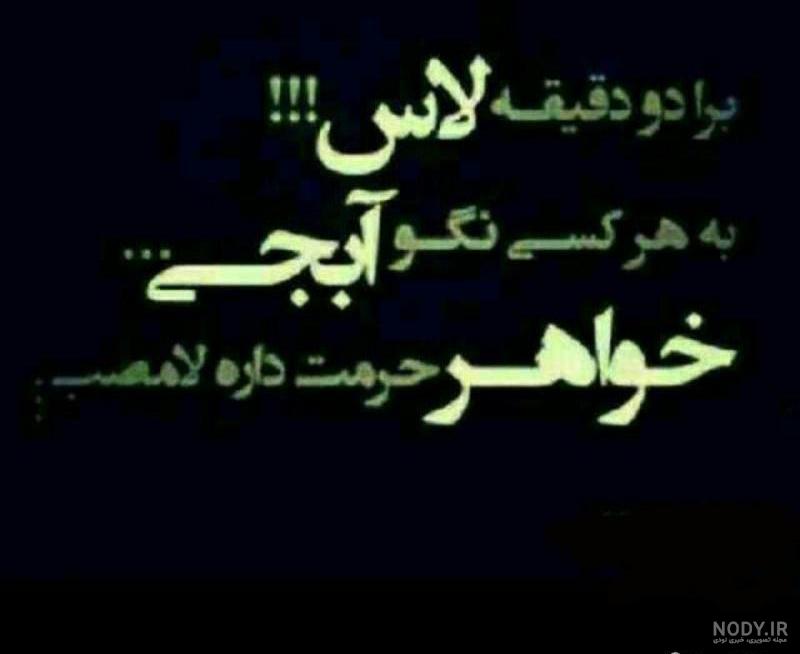 عکس نوشته ی غمگین خواهر عکس نوشته ی غمگین خواهر