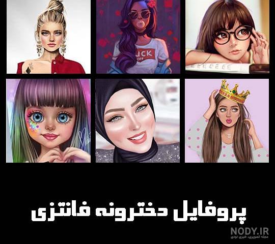 عکس پروفایل دخترانه فانتزی جدید و بسیار دوست داشتنی عکس پروفایل دخترانه فانتزی جدید و بسیار دوست داشتنی