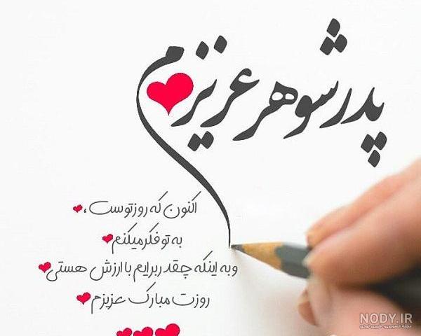 عکس پروفایل روز پدر و پدر شوهر و همسر