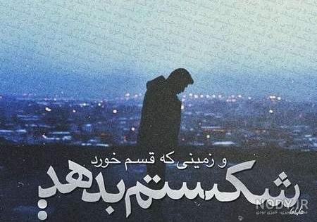عکس پروفایل شکست عشقی با متن های سنگین و طرح های مفهومی