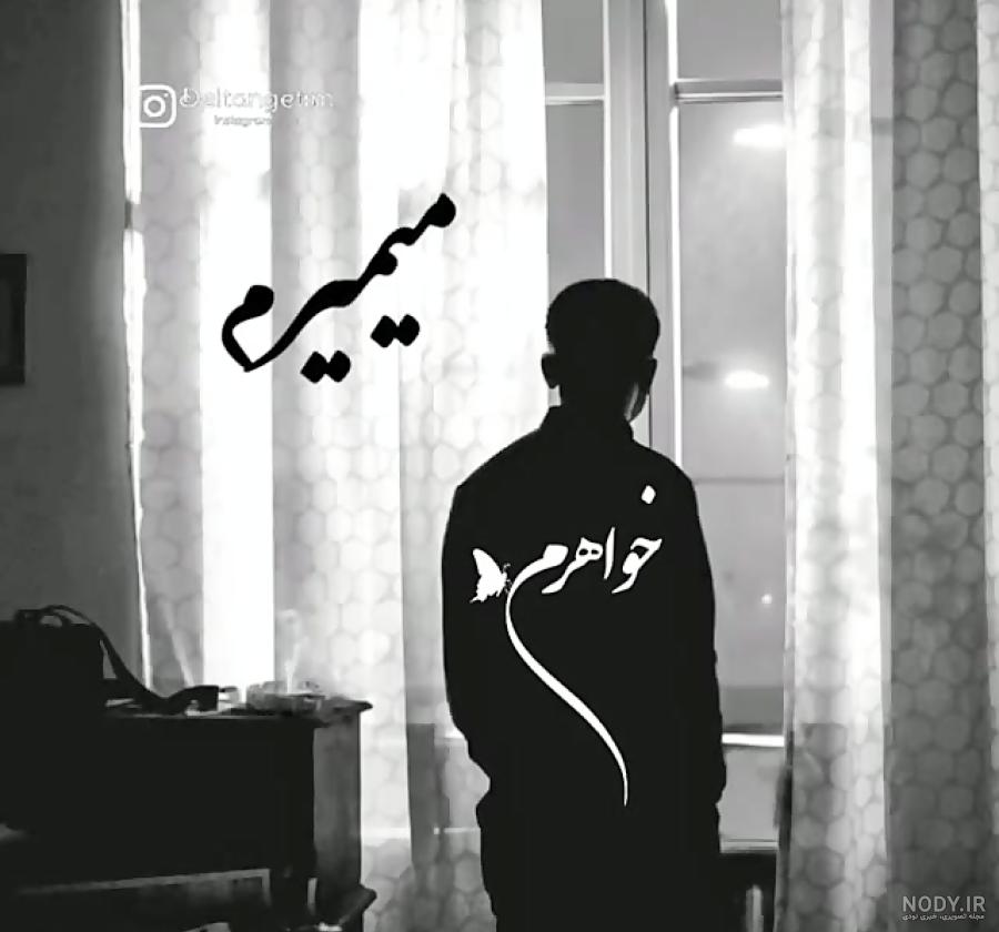 عکس پروفایل غمگین مرگ خواهر عکس پروفایل غمگین مرگ خواهر