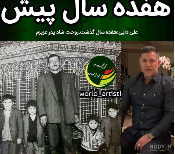 عکس پدر و مادر علی دایی عکس پدر و مادر علی دایی