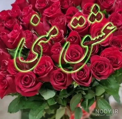 عکس گل برای تولد عشقم