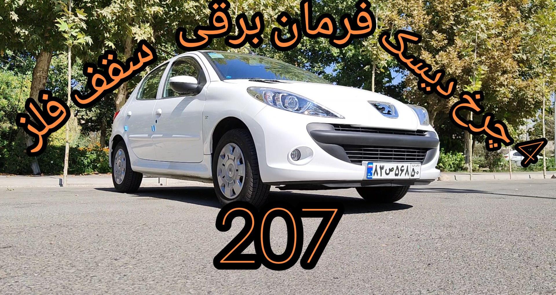 فرارو | صفر تا ۱۰۰ خرید پژو 207 در طرح فروش ایرانخودرو
