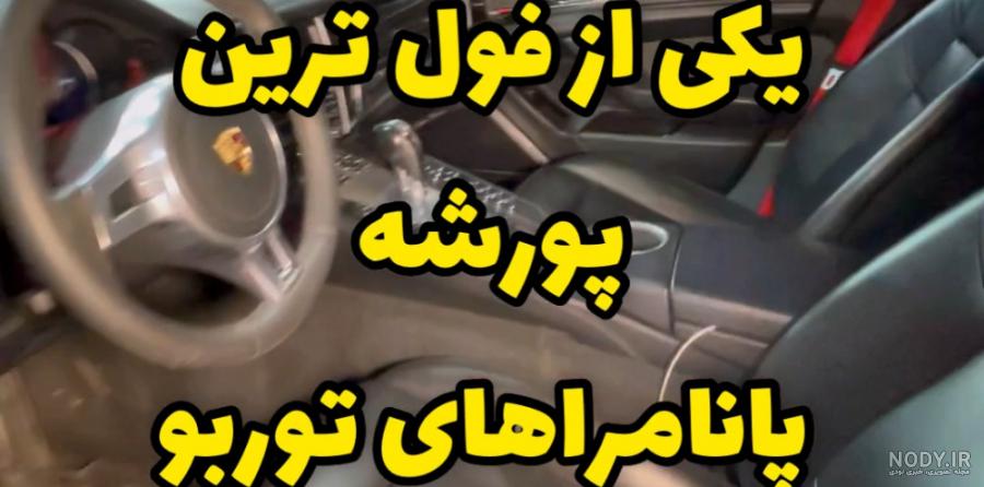 ماشین پورشه 2014