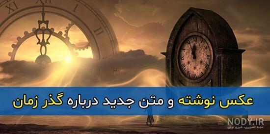 متن برای گذر عمر – همه چی مگ
