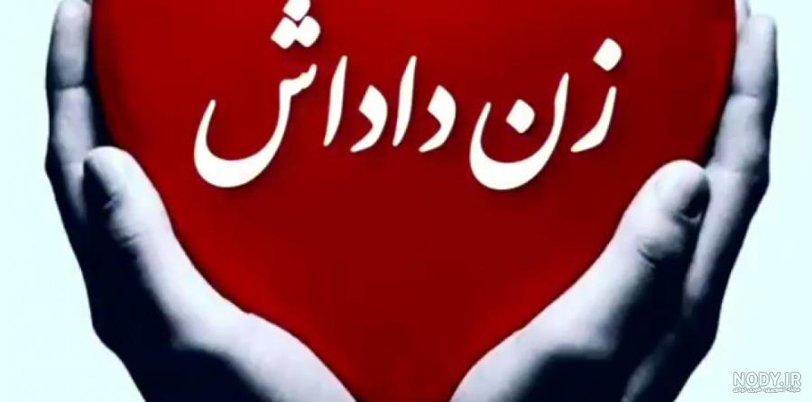متن تبریک تولد زن داداش + پیام تبریک تولد زن برادر متن تبریک تولد زن داداش + پیام تبریک تولد زن برادر