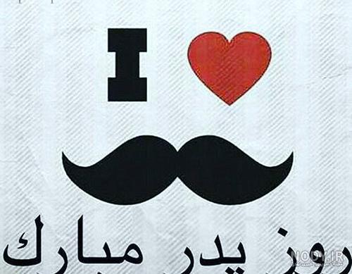 متن تبریک روز مرد(1403) و روز پدر به انگلیسی + عکس