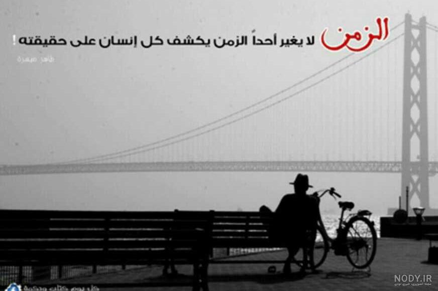 متن درباره گذر زمان + عکس پروفایل و عکس نوشته ها با موضوع گذشت زمان