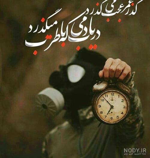 متن درباره گذر زمان + عکس پروفایل و عکس نوشته ها با موضوع گذشت زمان