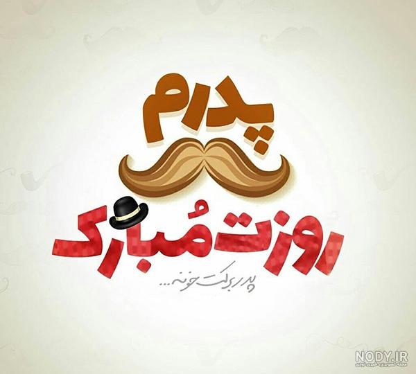 متن های زیبا برای روز پدر همراه جدیدترین عکسها - تــــــــوپ تـــــــــاپ