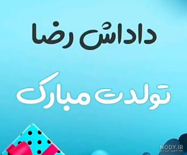 چرا داداش رضا توبه کرد | داداش رضا چرا داداش رضا توبه کرد | داداش رضا