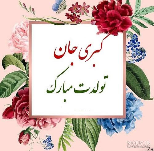 کبری تولدت مبارک ❤️ + عـکـس و مـتــن تـبــریـک + عکس نوشته