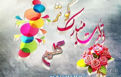 کبری تولدت مبارک ❤️ + عـکـس و مـتــن تـبــریـک + عکس نوشته