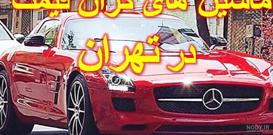 گران‌ترین خودروهای بازار ایران را بشناسید! - بلاگ دیوار