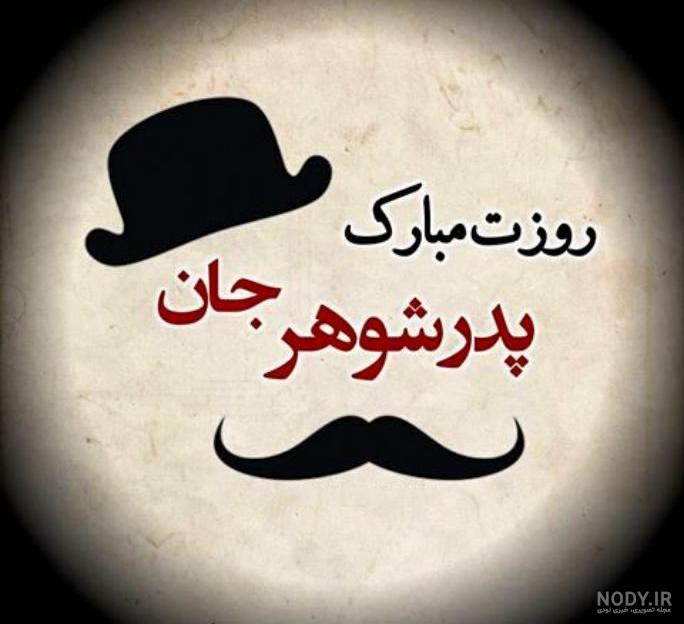 20 عکس پروفایل جذاب و دیدنی برای تبریک روز پدر 20 عکس پروفایل جذاب و دیدنی برای تبریک روز پدر
