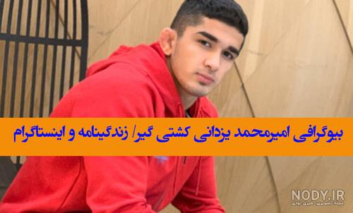 امیرمحمد یزدانی و خواهرش | تصویر فینالیست کشتی ایران با خواهر ... امیرمحمد یزدانی و خواهرش | تصویر فینالیست کشتی ایران با خواهر ...