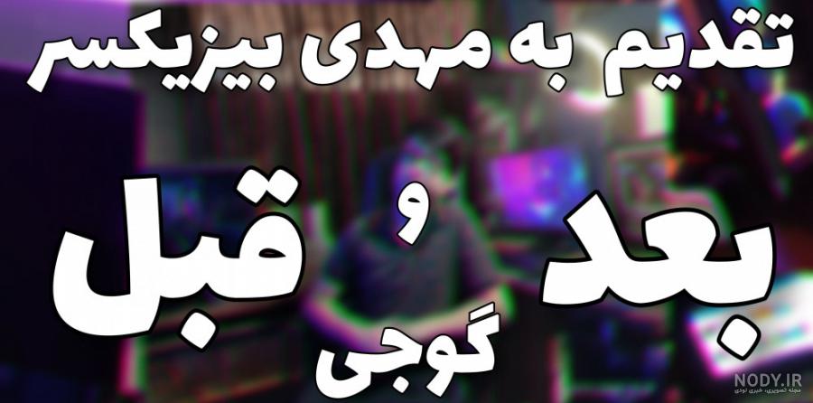 تقدیم به داداشم مهدی بزرگپور یا مهدی بیزیکسر ۱۰۰Kشدنت مبارک ...